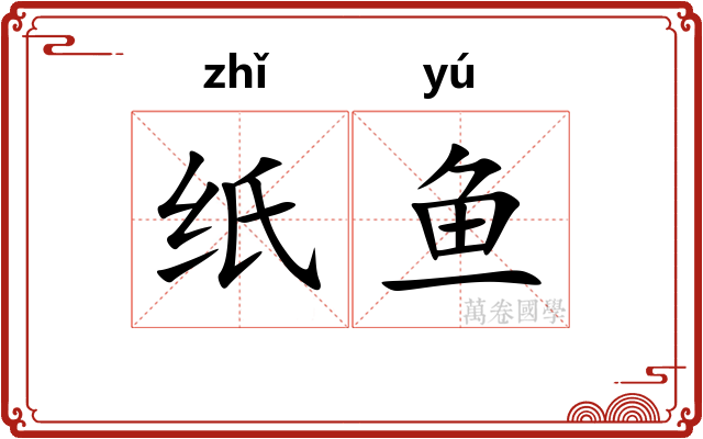 纸鱼