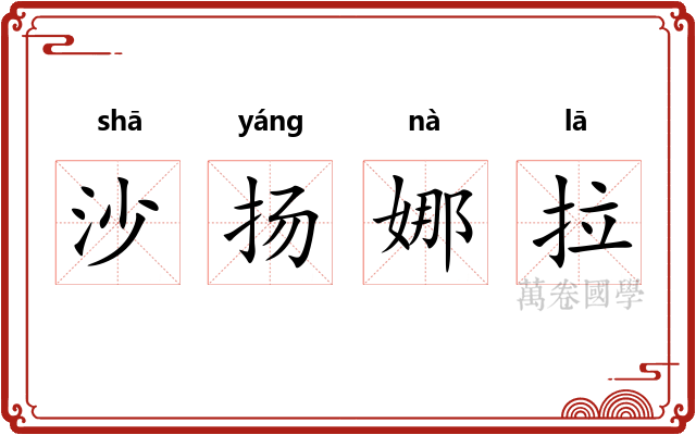 沙扬娜拉 沙扬娜拉