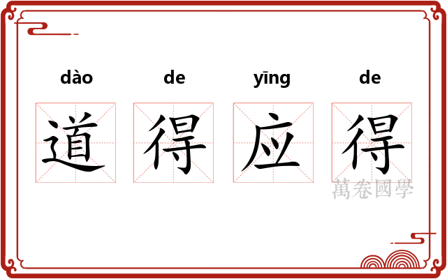道得应得 道得应得