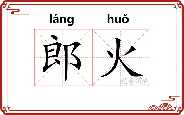 郎火