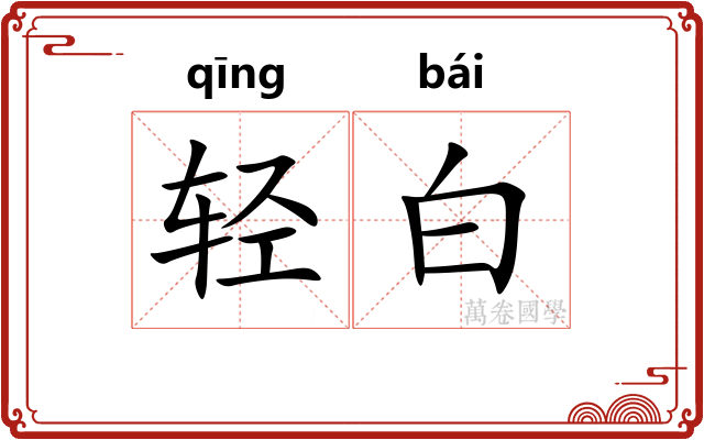 轻白 轻白
