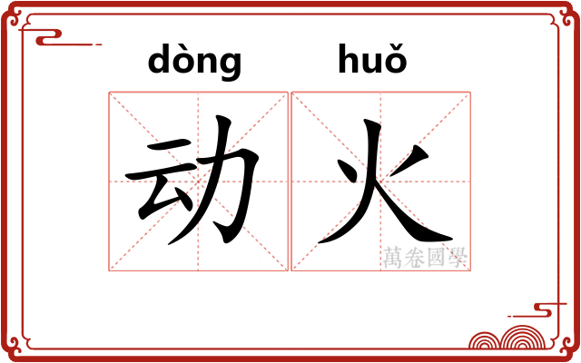 动火