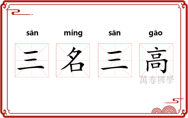 三名三高