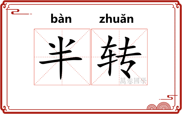 半转 半转