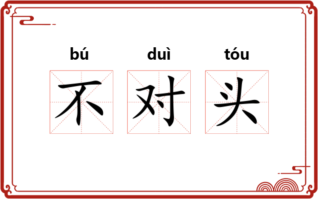 不对头