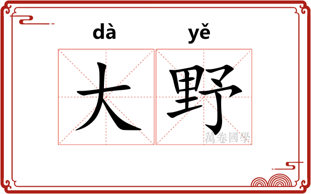 大野 大野