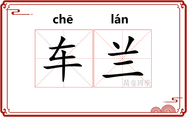 车兰 车兰