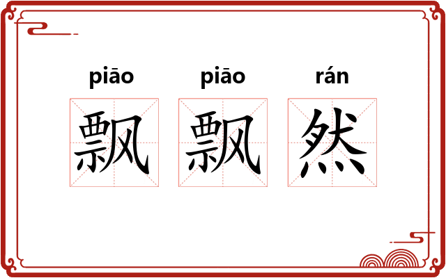 飘飘然