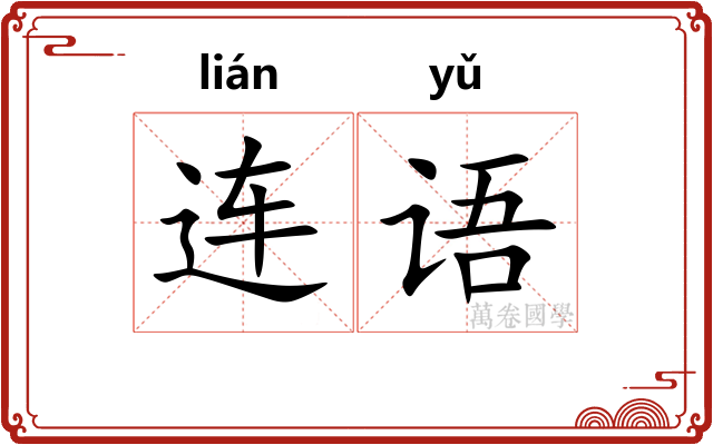 连语