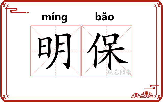 明保