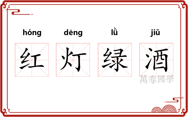红灯绿酒 红灯绿酒