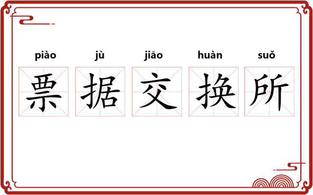 票据交换所 票据交换所