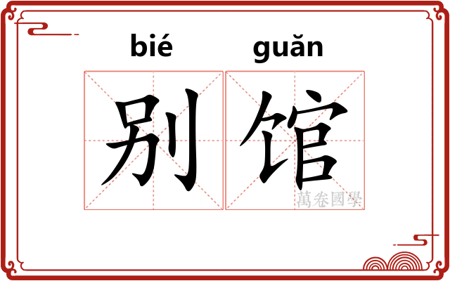 别馆 别馆