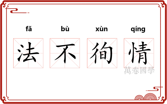 法不徇情