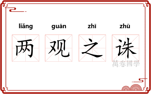 两观之诛 两观之诛