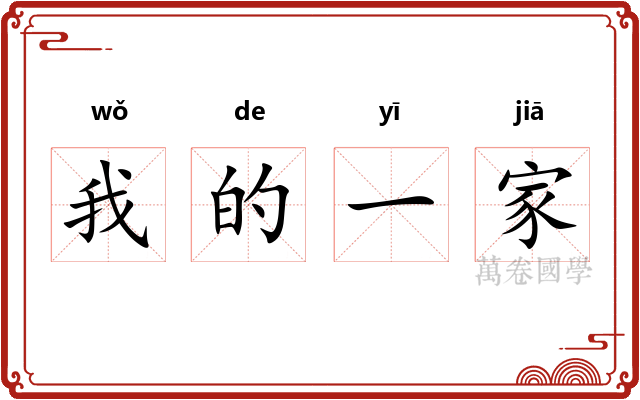 我的一家