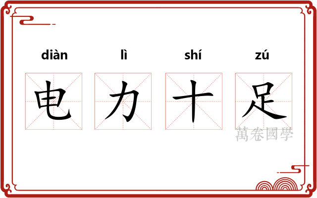电力十足