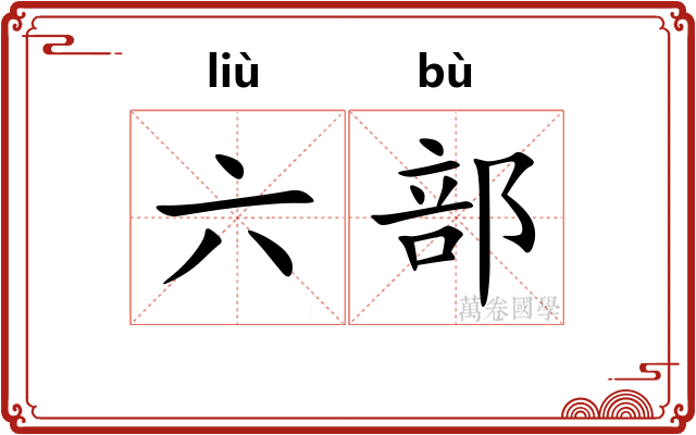 六部