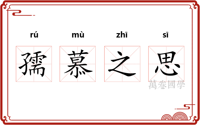 孺慕之思 孺慕之思