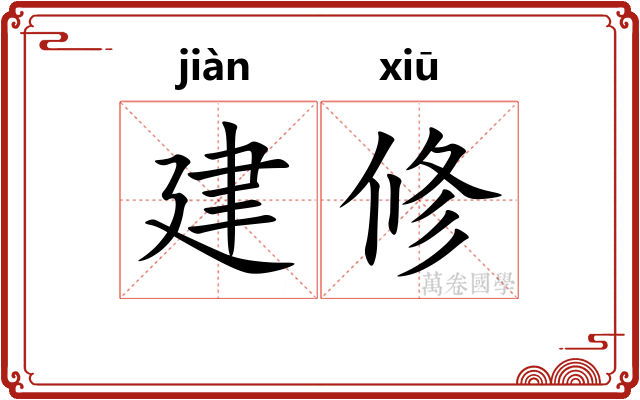 建修