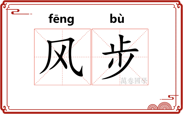 风步