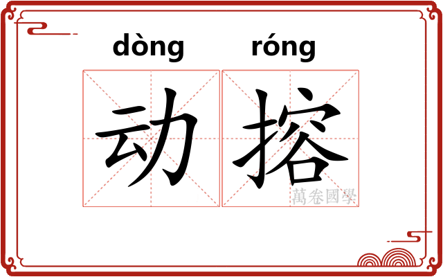 动搈 动搈