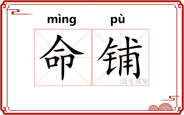 命铺