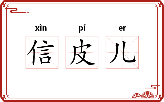 信皮儿