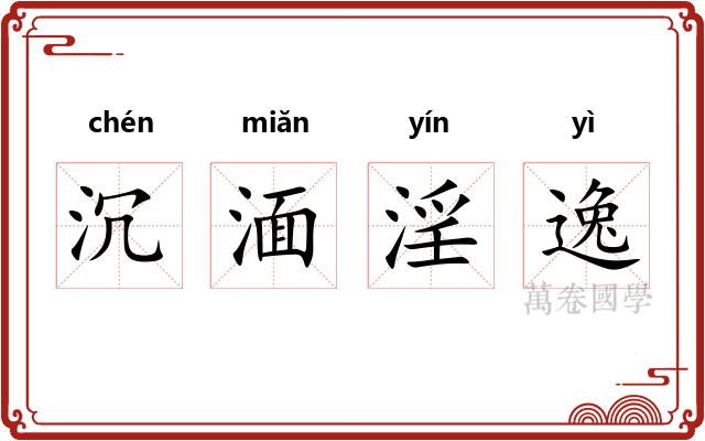 沉湎淫逸 沉湎淫逸