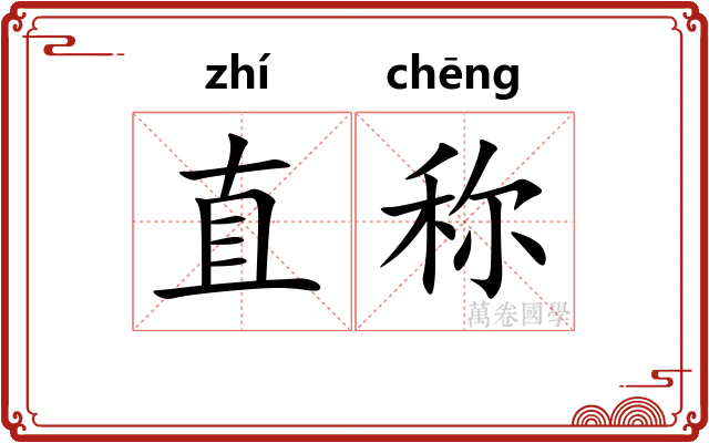 直称