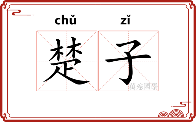楚子 楚子