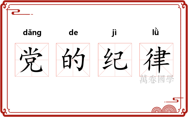 党的纪律 党的纪律