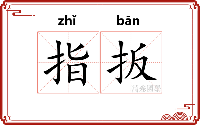 指扳