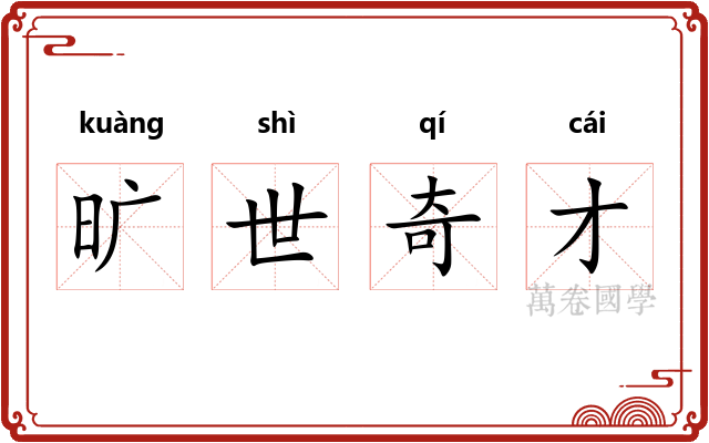 旷世奇才 旷世奇才