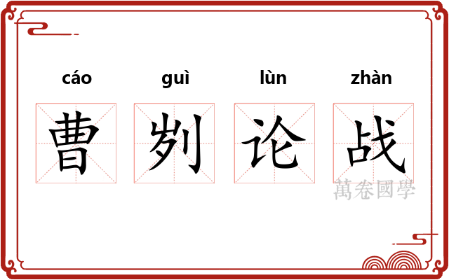 曹刿论战 曹刿论战