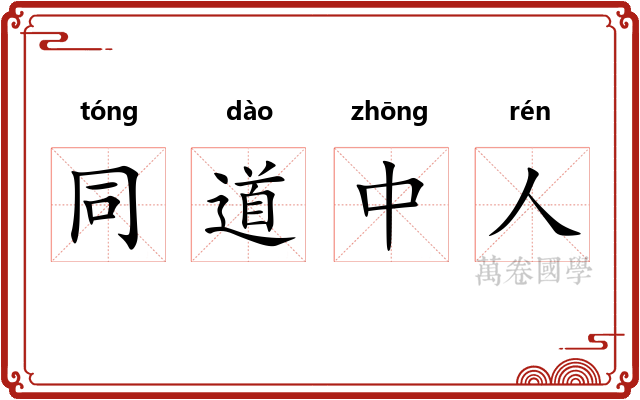 同道中人 同道中人