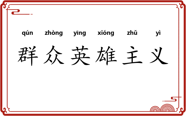 群众英雄主义