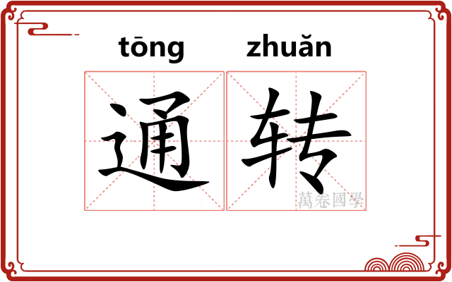 通转