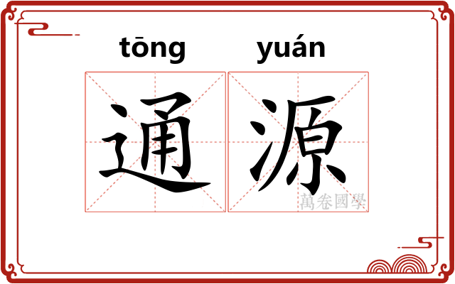 通源