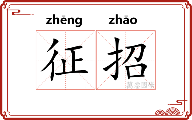征招 征招