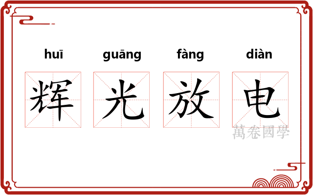 辉光放电 辉光放电