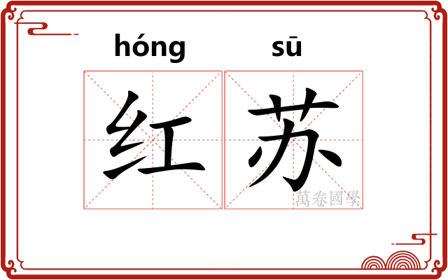 红苏