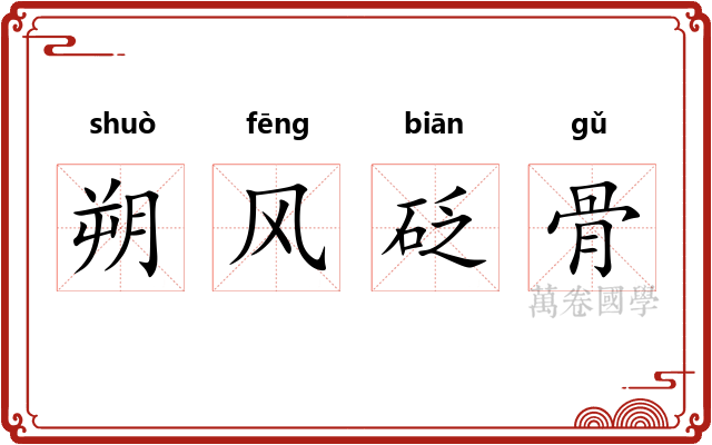 朔风砭骨 朔风砭骨