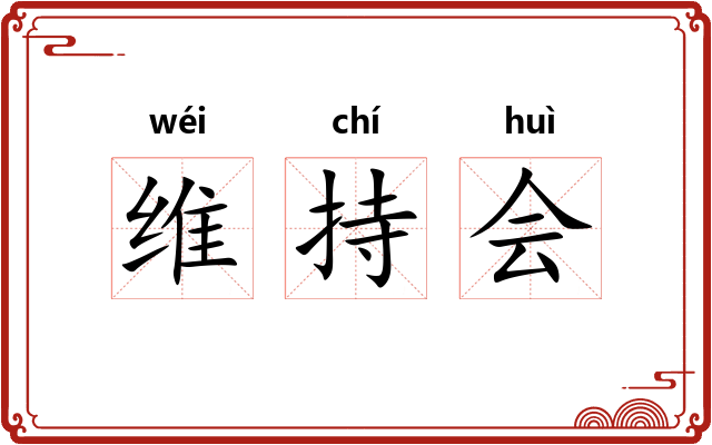 维持会