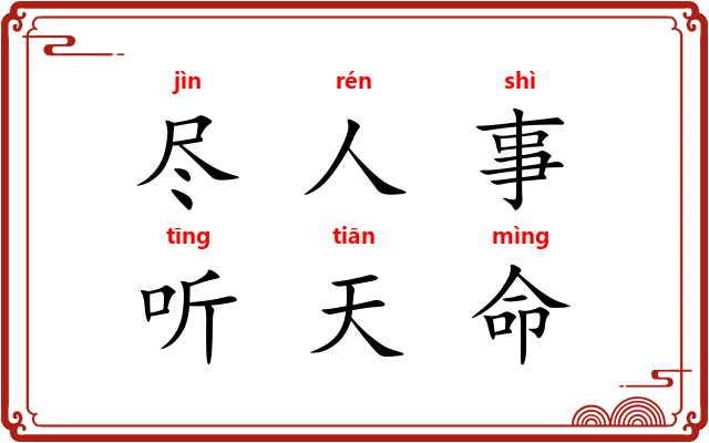 尽人事，听天命