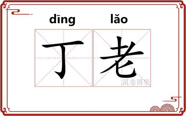 丁老 丁老