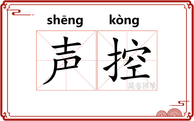 声控 声控
