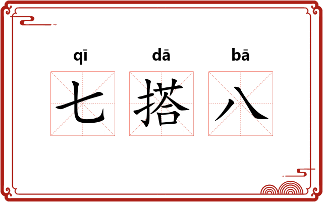 七搭八