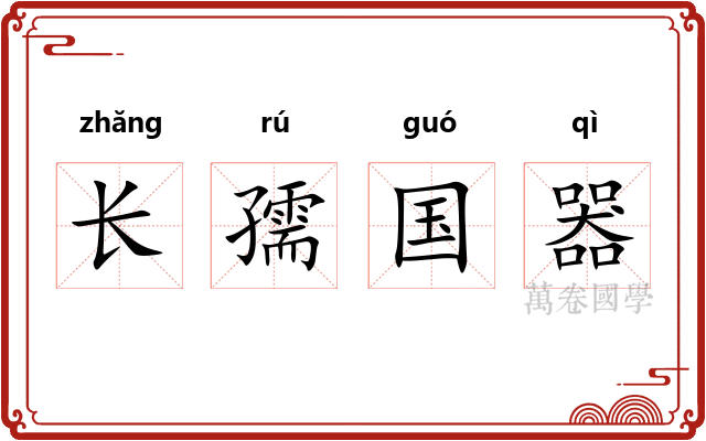 长孺国器
