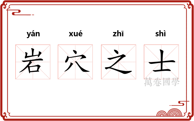 岩穴之士 岩穴之士